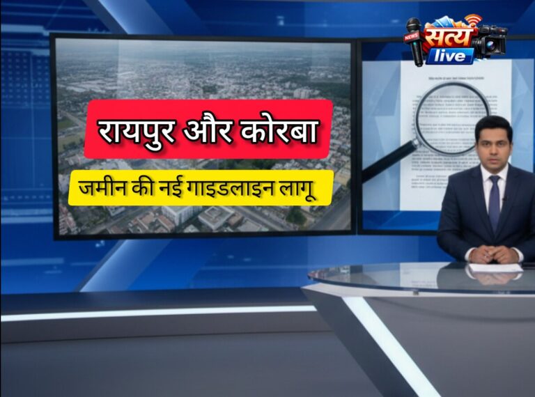प्रॉपर्टी बाजार में हलचल: रायपुर-कोरबा में आज से जमीन की रजिस्ट्री महंगी, नई गाइडलाइन दरें लागू…..