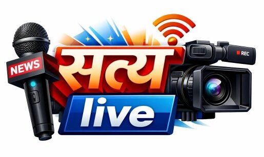 सत्य लाइव – छत्तीसगढ़ की सच्ची खबरें आप तक